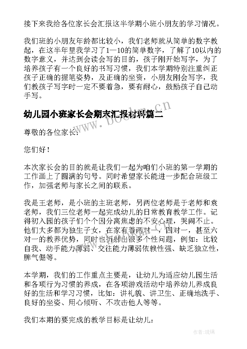 2023年幼儿园小班家长会期末汇报材料 幼儿园小班期末家长会发言稿(精选9篇)