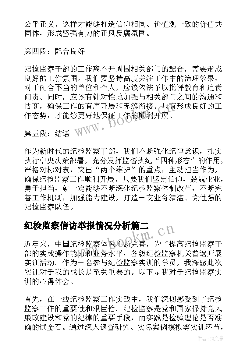 最新纪检监察信访举报情况分析 纪检监察六字口诀心得体会(精选7篇)