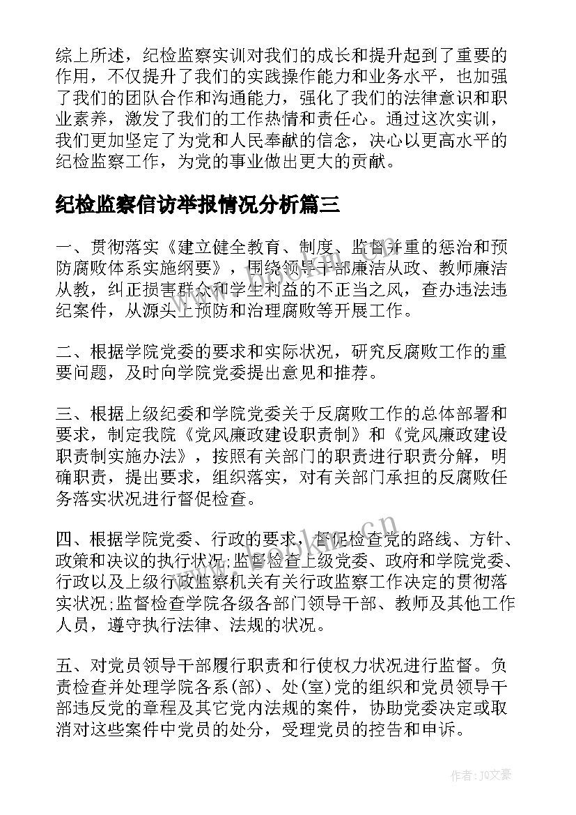 最新纪检监察信访举报情况分析 纪检监察六字口诀心得体会(精选7篇)