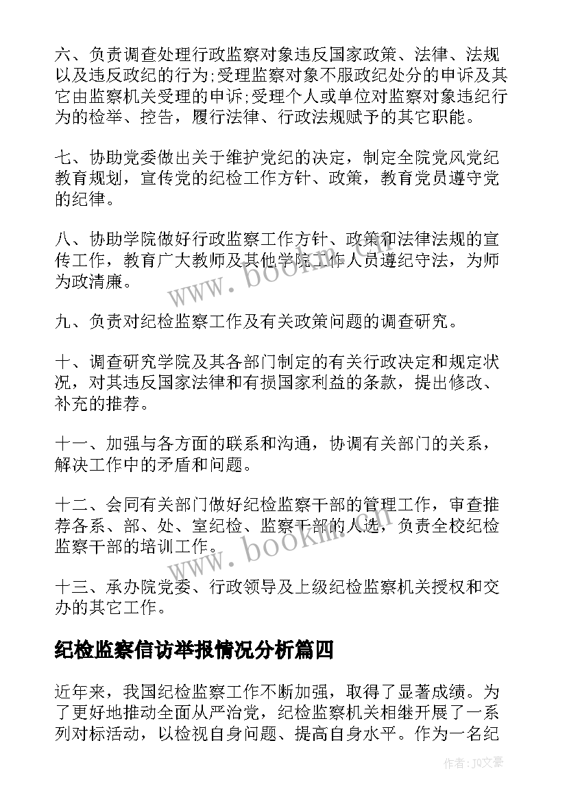 最新纪检监察信访举报情况分析 纪检监察六字口诀心得体会(精选7篇)