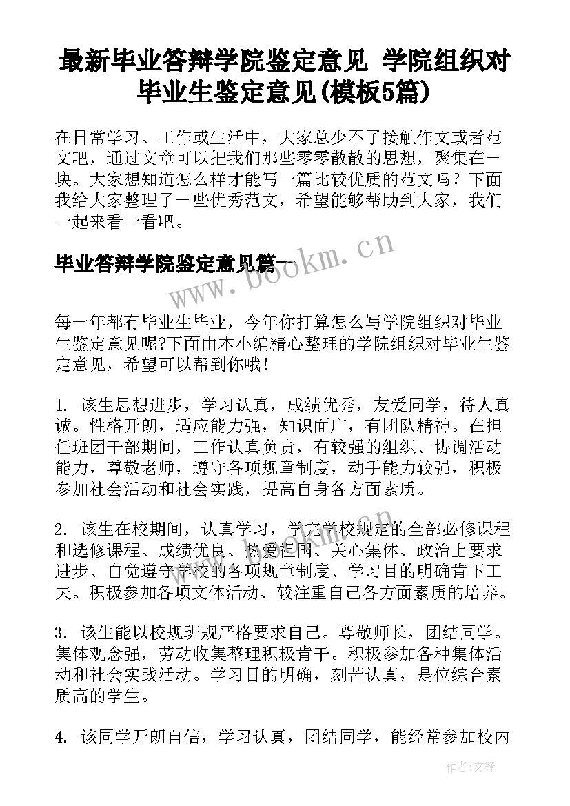 最新毕业答辩学院鉴定意见 学院组织对毕业生鉴定意见(模板5篇)