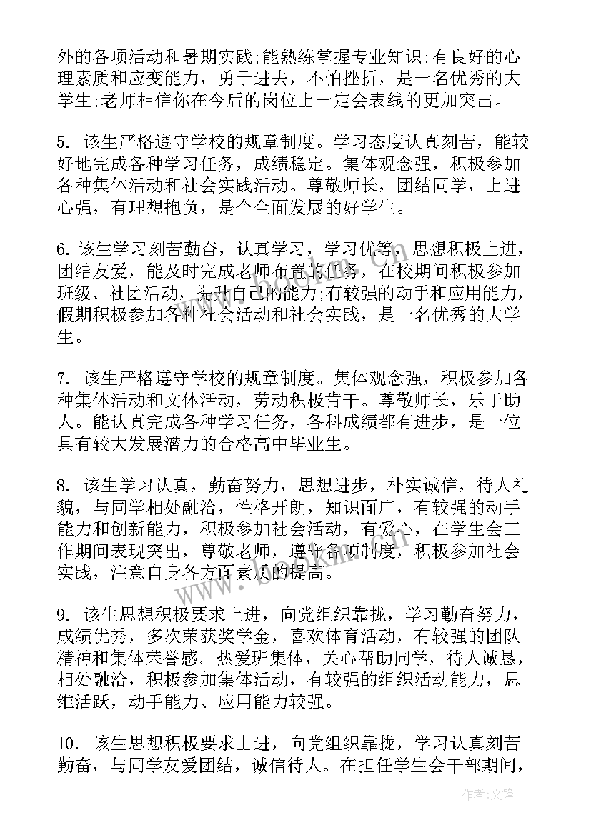 最新毕业答辩学院鉴定意见 学院组织对毕业生鉴定意见(模板5篇)