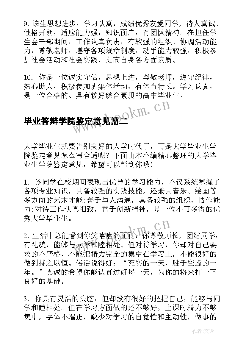 最新毕业答辩学院鉴定意见 学院组织对毕业生鉴定意见(模板5篇)