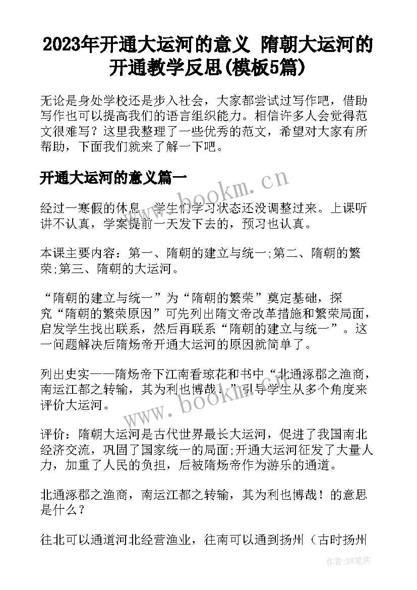 2023年开通大运河的意义 隋朝大运河的开通教学反思(模板5篇)