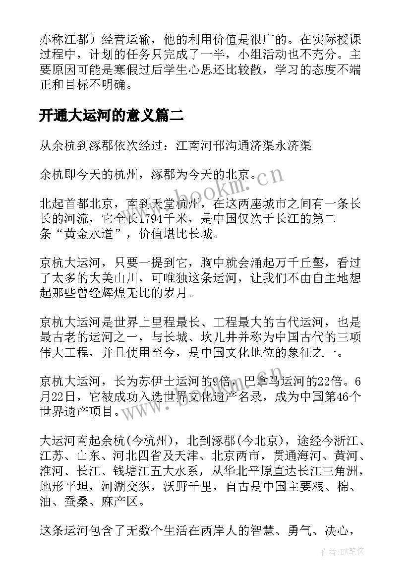 2023年开通大运河的意义 隋朝大运河的开通教学反思(模板5篇)