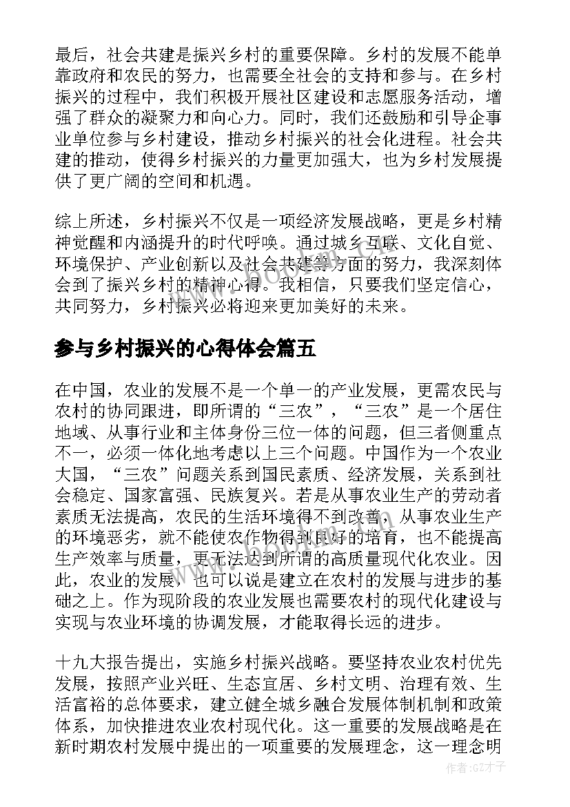 2023年参与乡村振兴的心得体会(模板9篇)