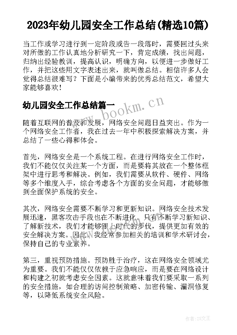 2023年幼儿园安全工作总结(精选10篇)