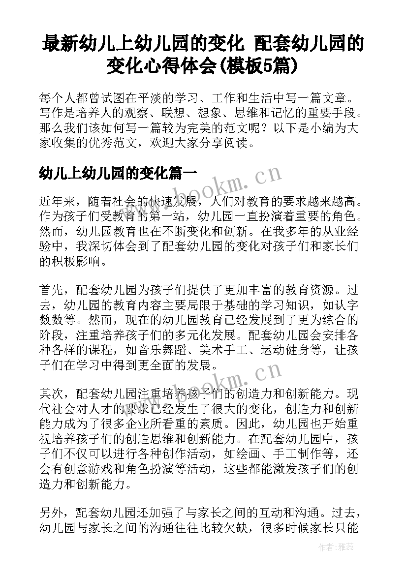 最新幼儿上幼儿园的变化 配套幼儿园的变化心得体会(模板5篇)