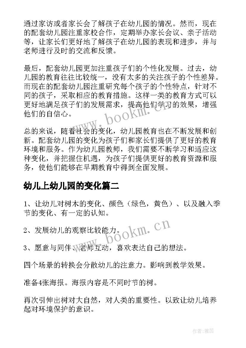 最新幼儿上幼儿园的变化 配套幼儿园的变化心得体会(模板5篇)