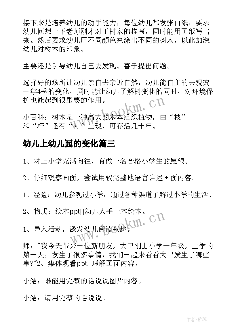 最新幼儿上幼儿园的变化 配套幼儿园的变化心得体会(模板5篇)