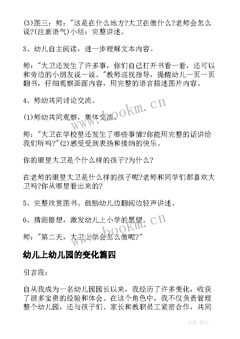 最新幼儿上幼儿园的变化 配套幼儿园的变化心得体会(模板5篇)