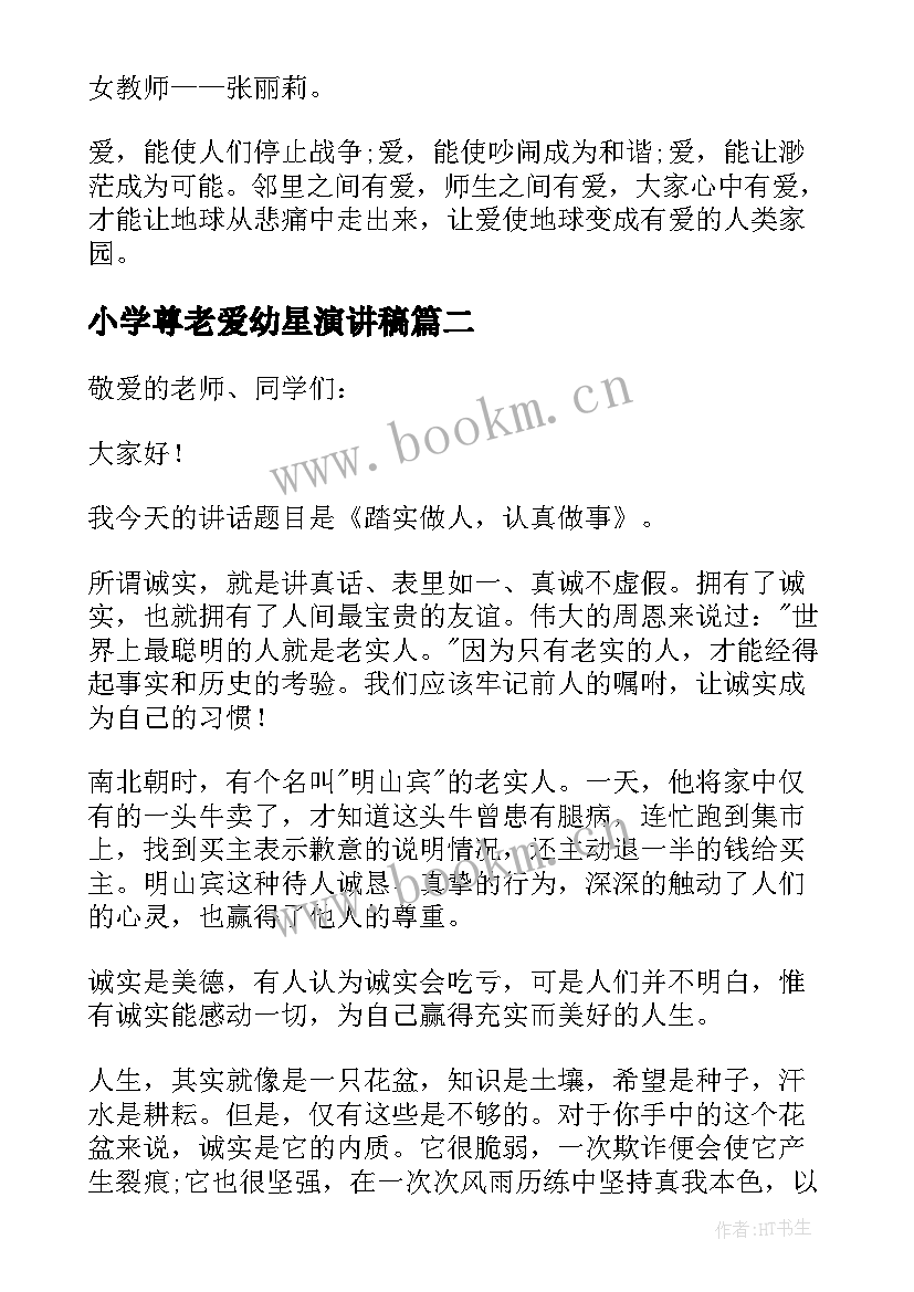 2023年小学尊老爱幼星演讲稿 小学国旗下讲话稿(优质6篇)