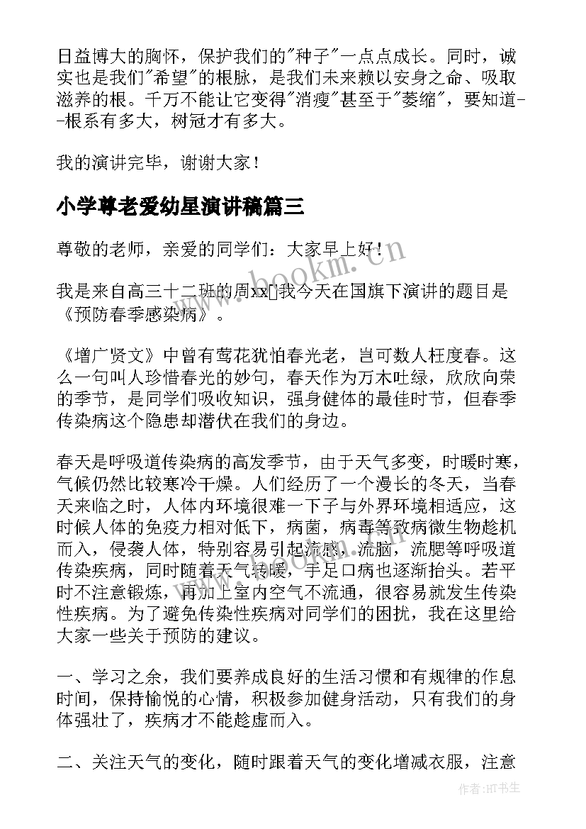 2023年小学尊老爱幼星演讲稿 小学国旗下讲话稿(优质6篇)