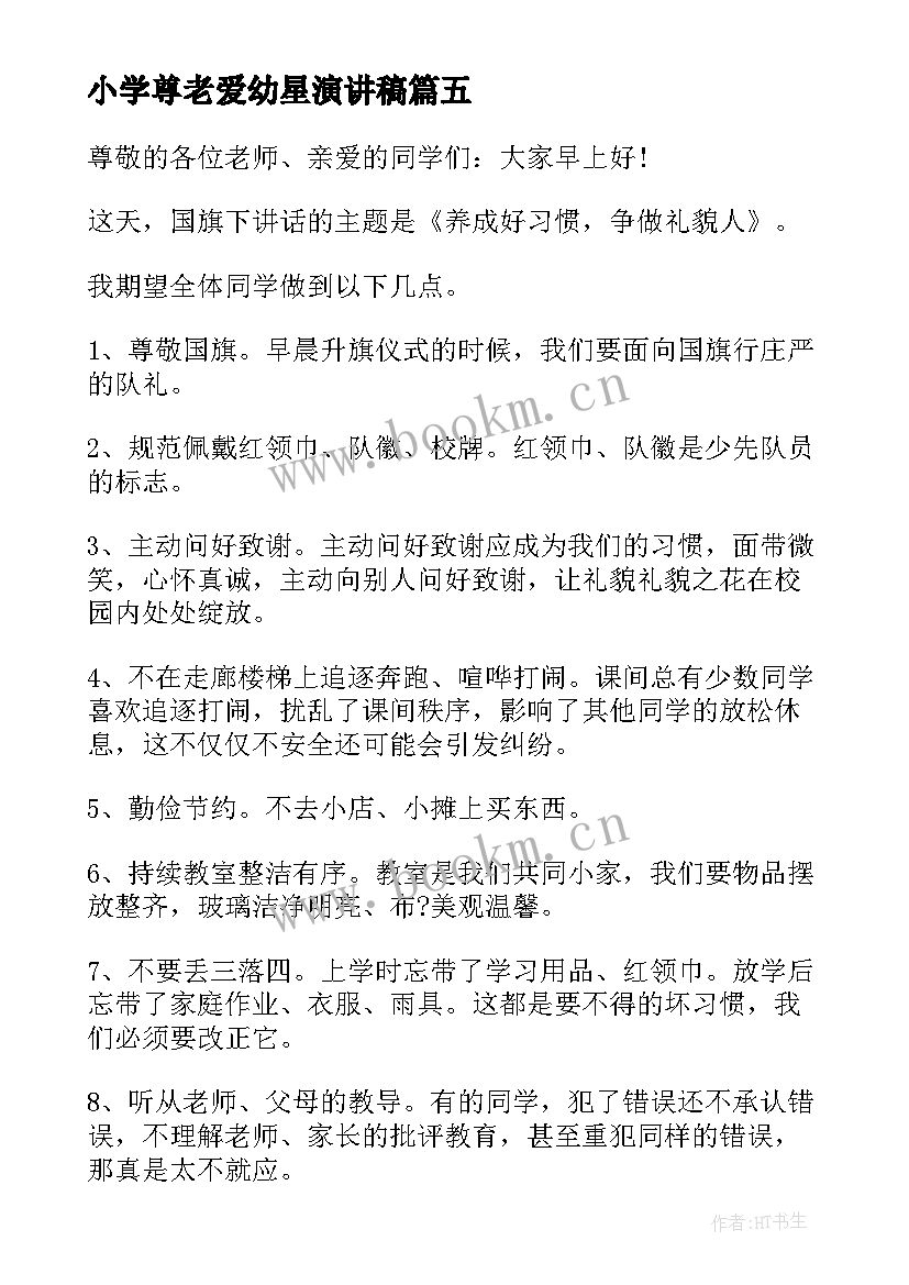 2023年小学尊老爱幼星演讲稿 小学国旗下讲话稿(优质6篇)