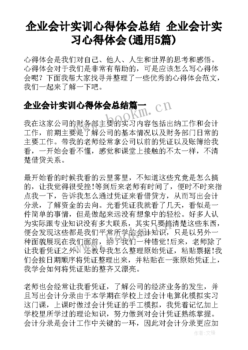 企业会计实训心得体会总结 企业会计实习心得体会(通用5篇)