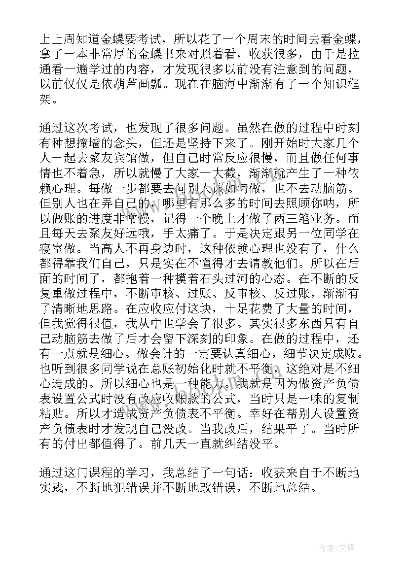 企业会计实训心得体会总结 企业会计实习心得体会(通用5篇)