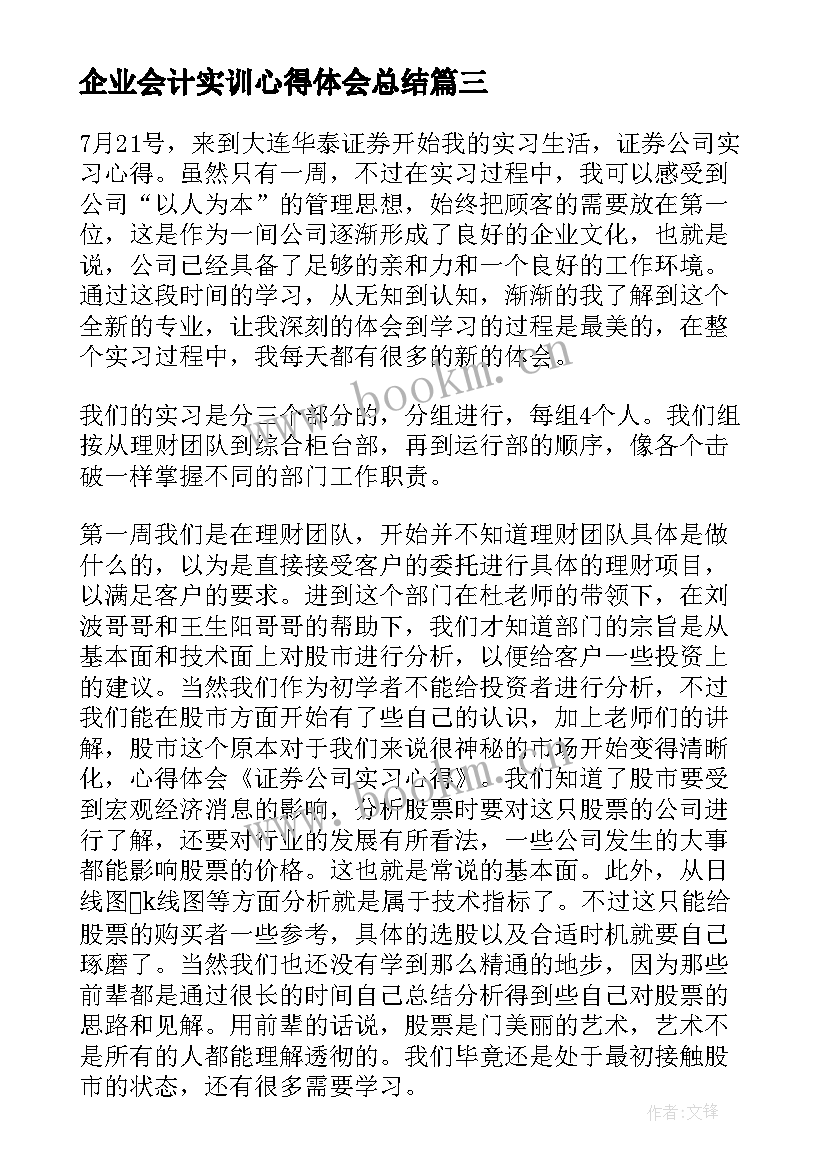 企业会计实训心得体会总结 企业会计实习心得体会(通用5篇)