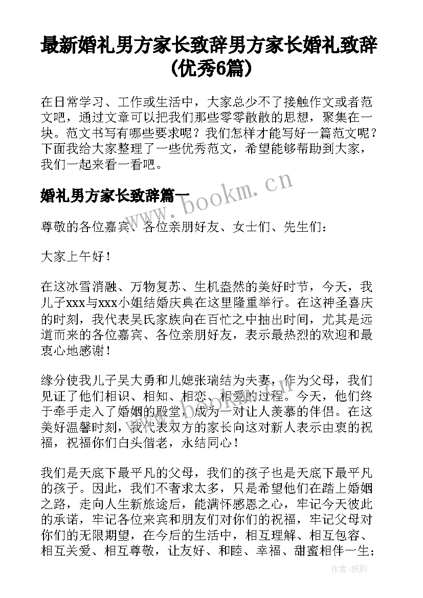 最新婚礼男方家长致辞 男方家长婚礼致辞(优秀6篇)