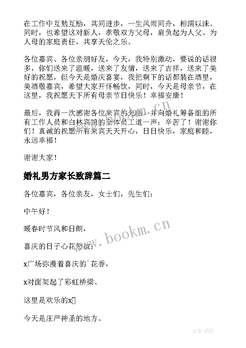 最新婚礼男方家长致辞 男方家长婚礼致辞(优秀6篇)