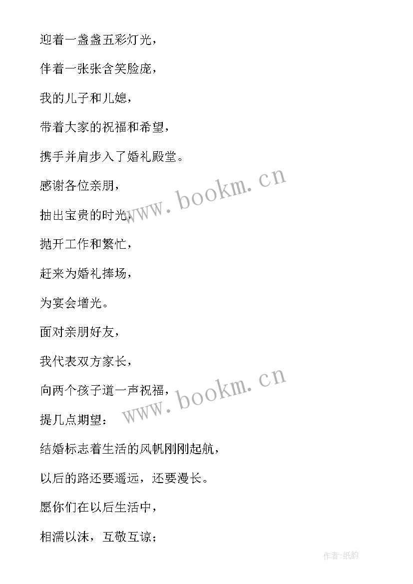 最新婚礼男方家长致辞 男方家长婚礼致辞(优秀6篇)