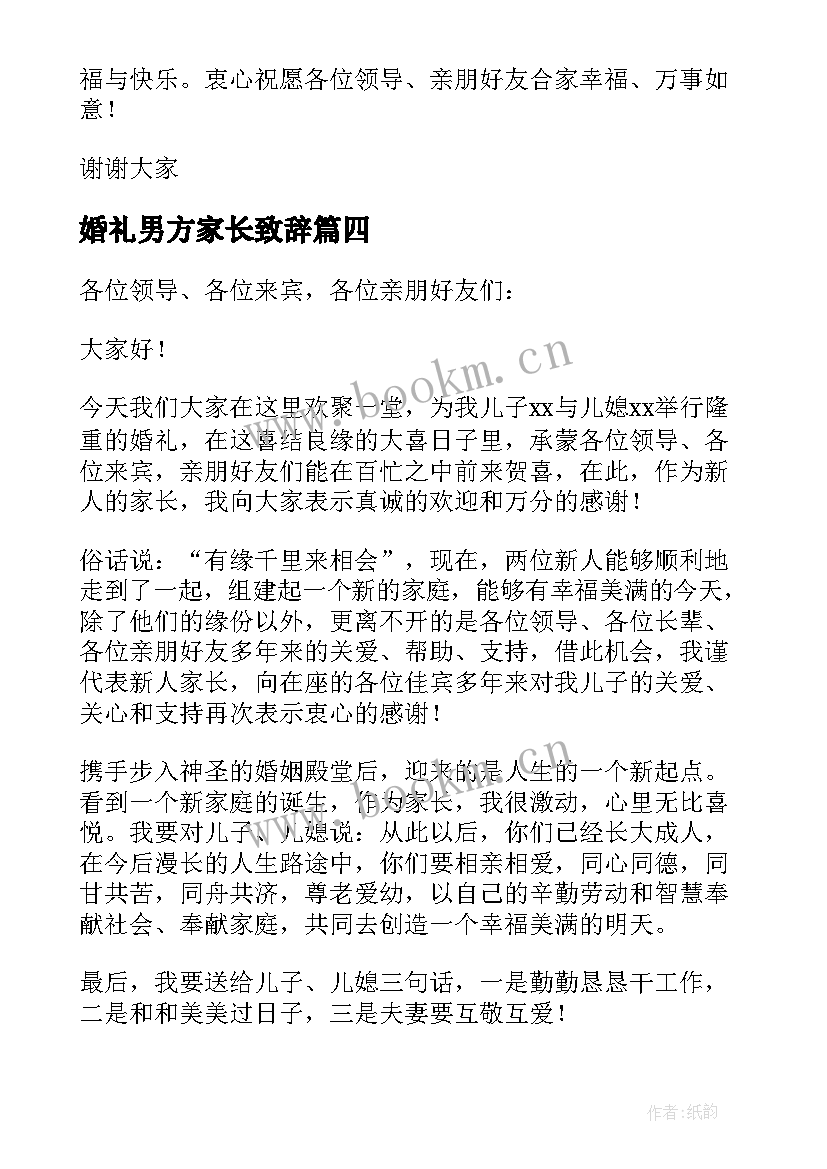 最新婚礼男方家长致辞 男方家长婚礼致辞(优秀6篇)