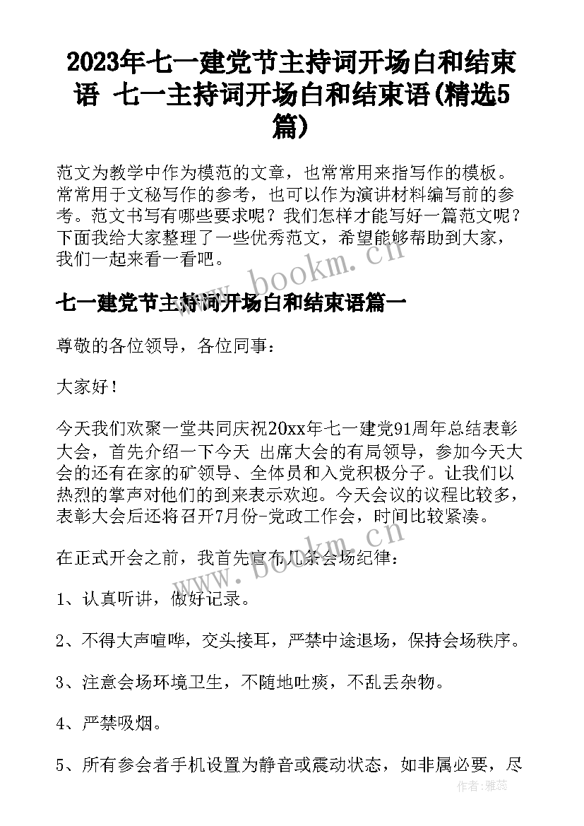 2023年七一建党节主持词开场白和结束语 七一主持词开场白和结束语(精选5篇)