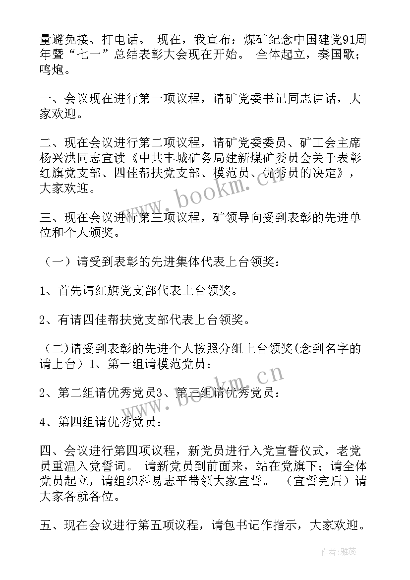 2023年七一建党节主持词开场白和结束语 七一主持词开场白和结束语(精选5篇)