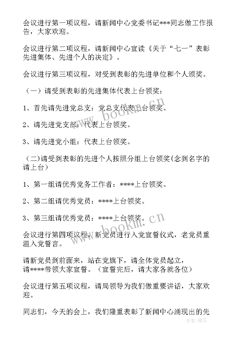 2023年七一建党节主持词开场白和结束语 七一主持词开场白和结束语(精选5篇)