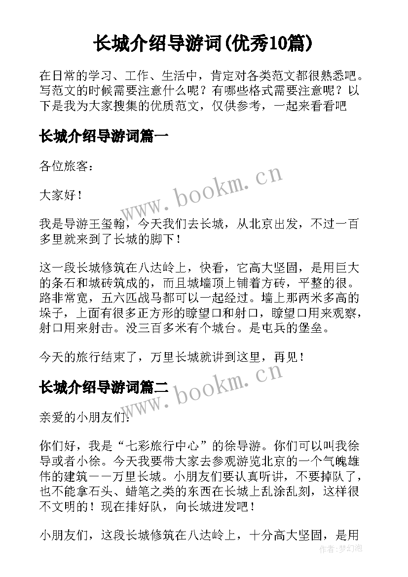 长城介绍导游词(优秀10篇)