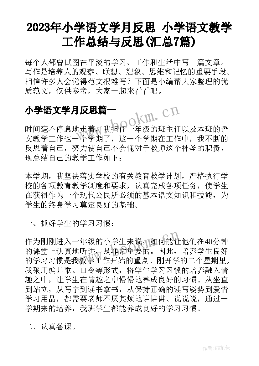 2023年小学语文学月反思 小学语文教学工作总结与反思(汇总7篇)