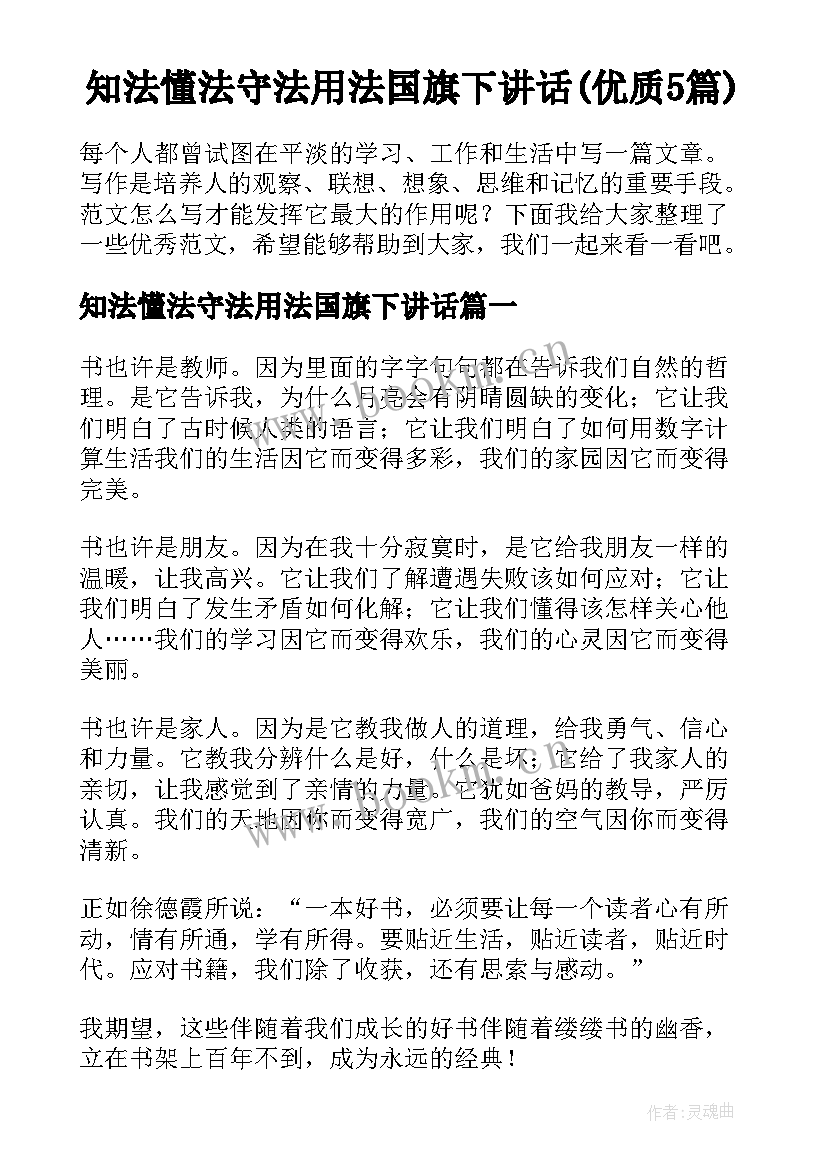 知法懂法守法用法国旗下讲话(优质5篇)