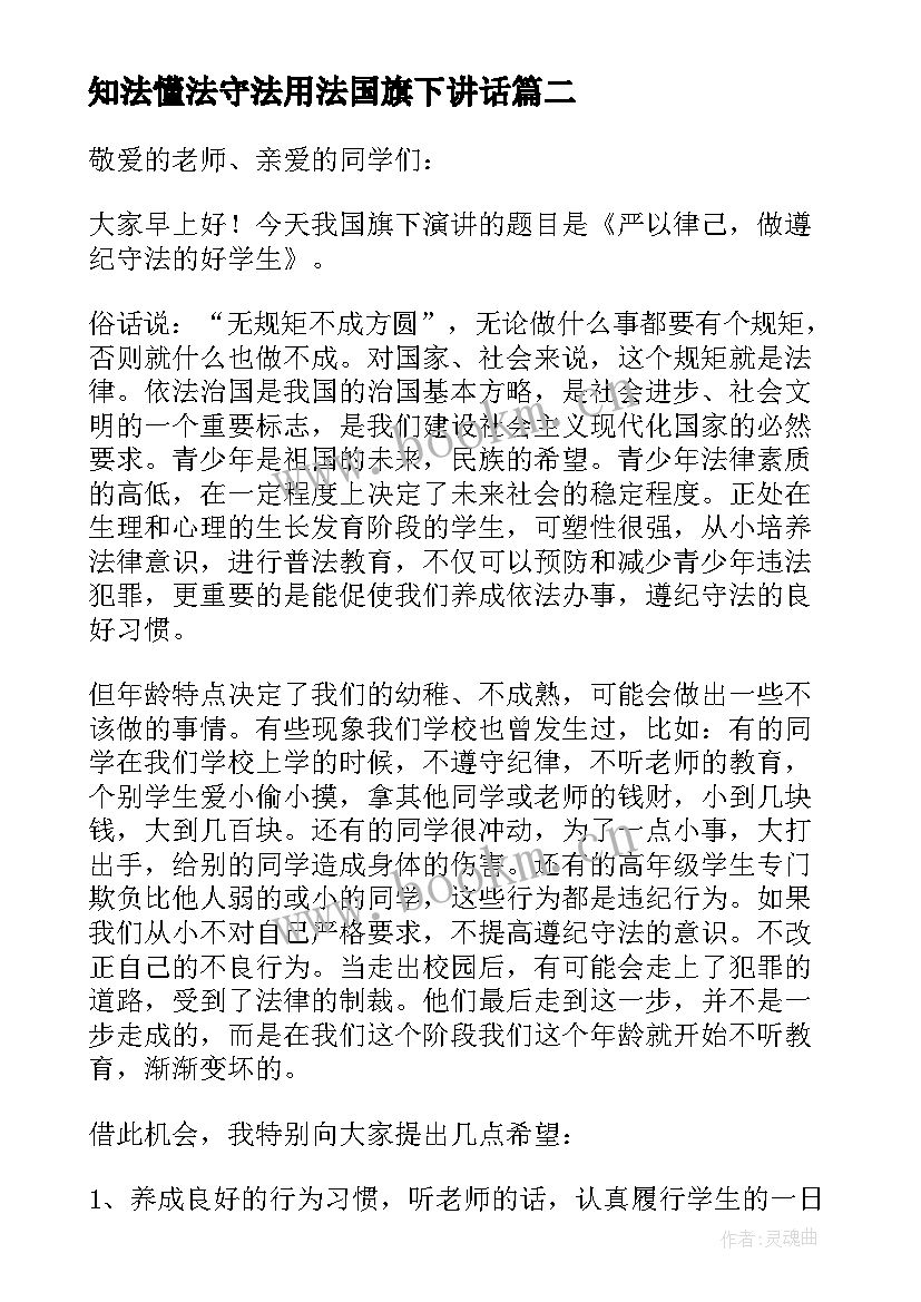 知法懂法守法用法国旗下讲话(优质5篇)