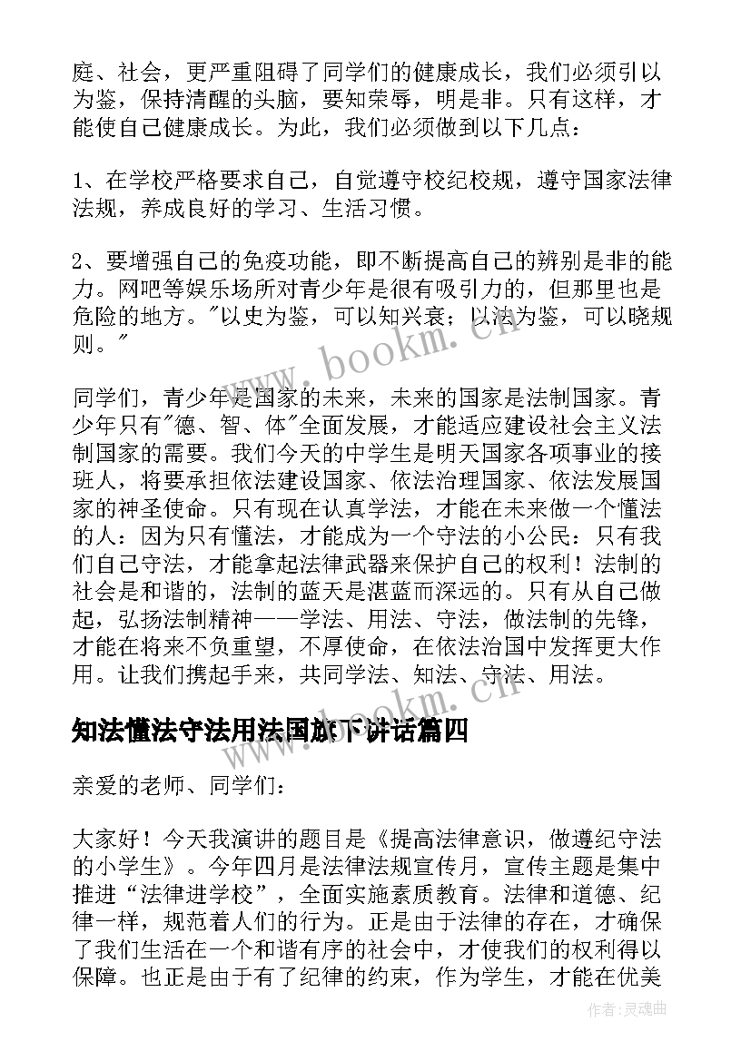 知法懂法守法用法国旗下讲话(优质5篇)