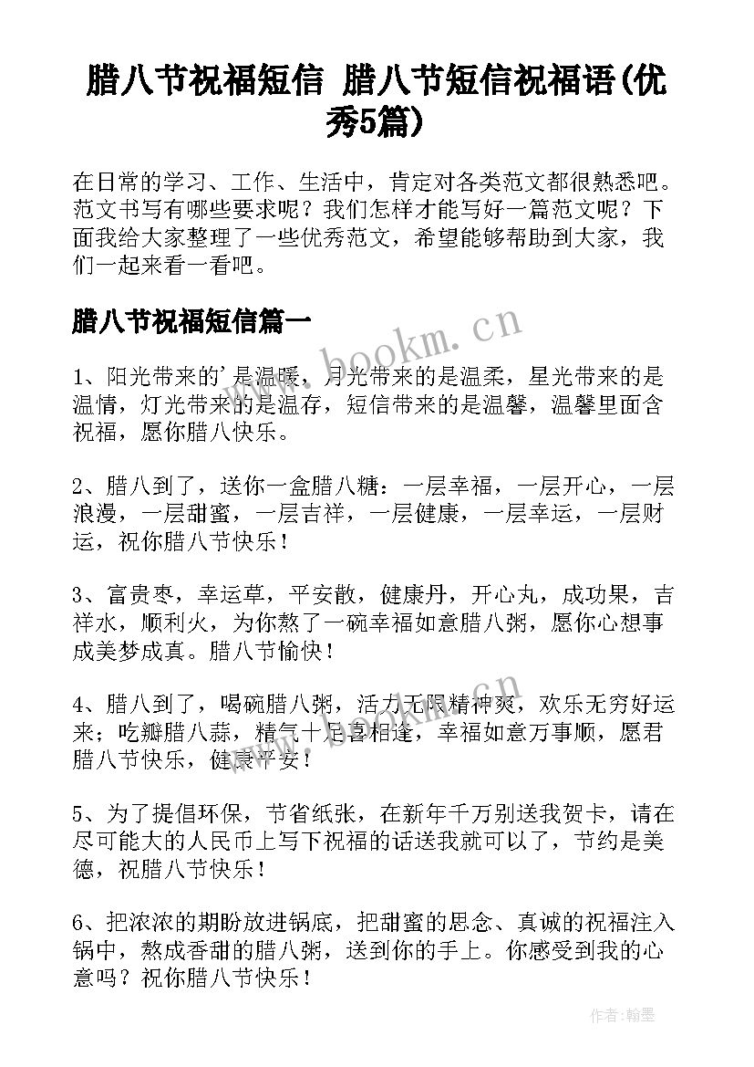 腊八节祝福短信 腊八节短信祝福语(优秀5篇)