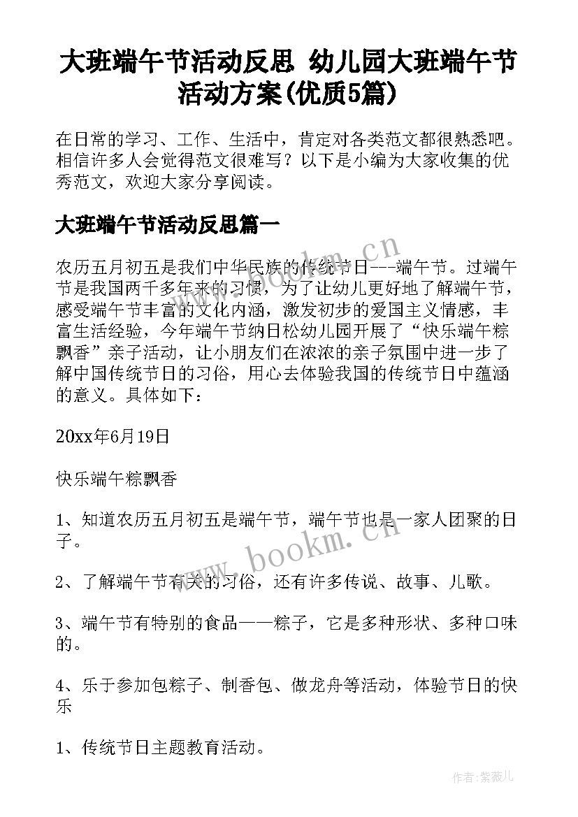 大班端午节活动反思 幼儿园大班端午节活动方案(优质5篇)