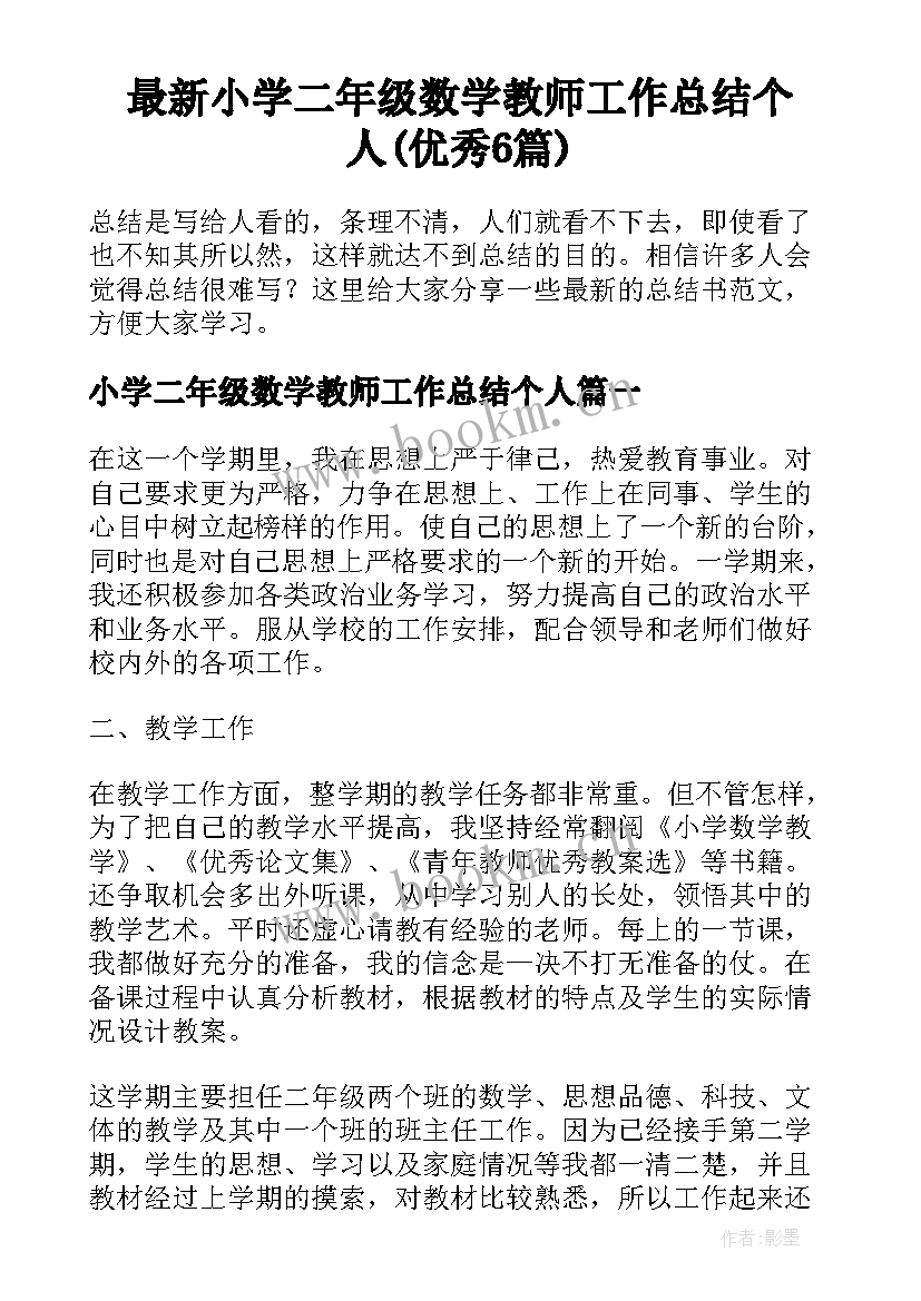 最新小学二年级数学教师工作总结个人(优秀6篇)