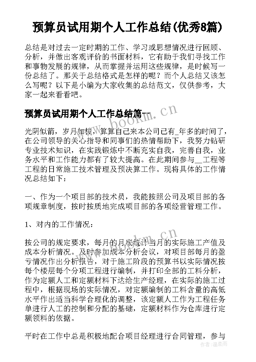 预算员试用期个人工作总结(优秀8篇)