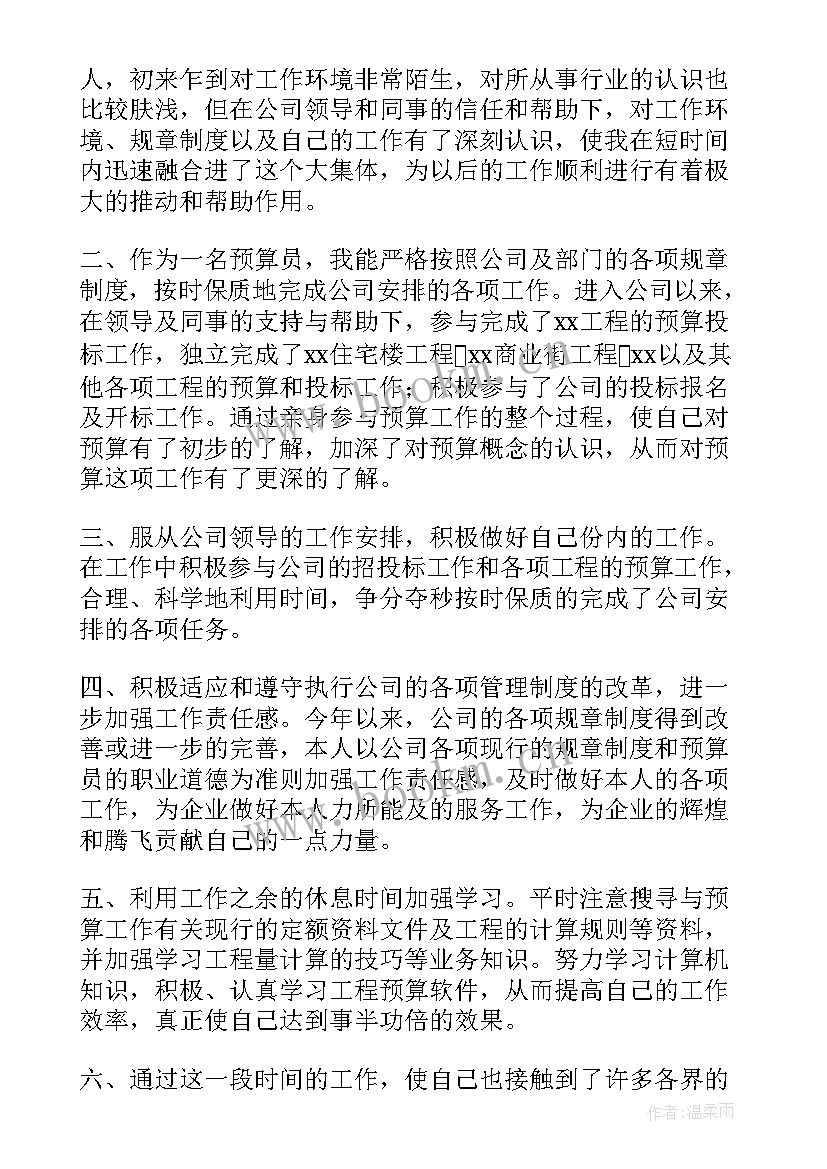 预算员试用期个人工作总结(优秀8篇)