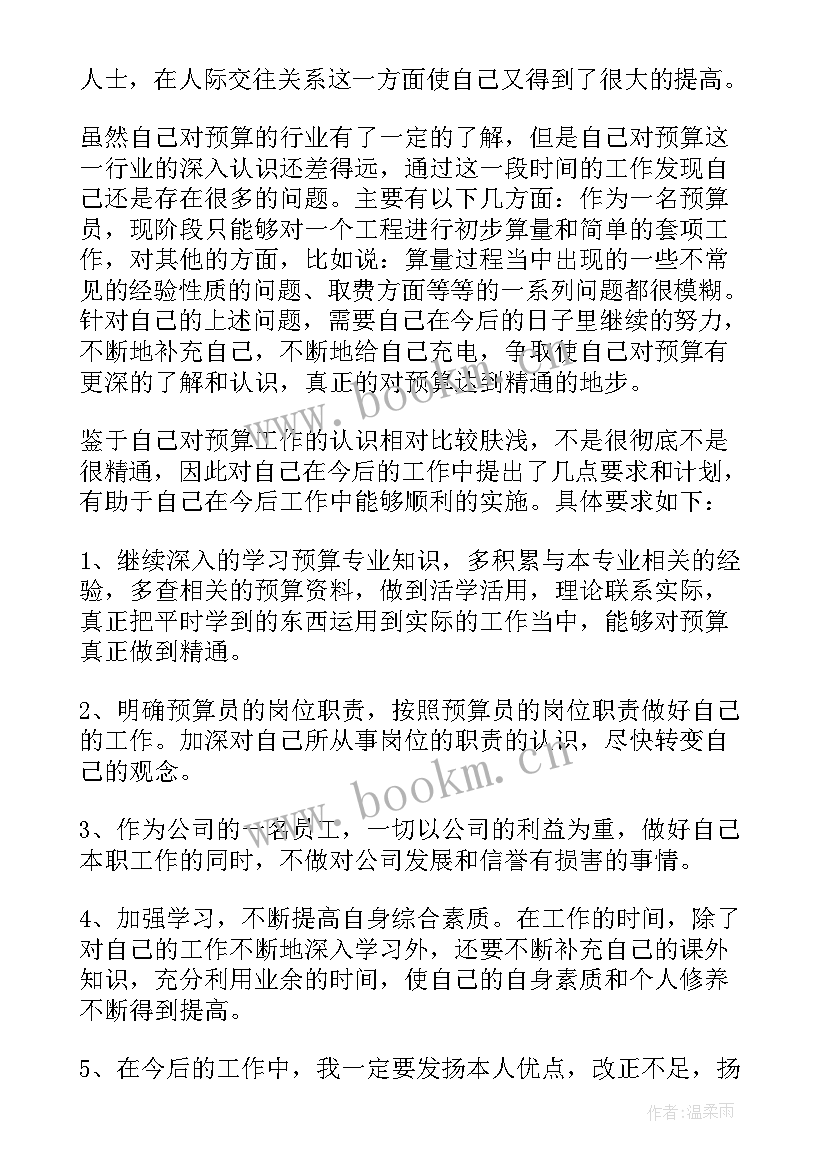 预算员试用期个人工作总结(优秀8篇)