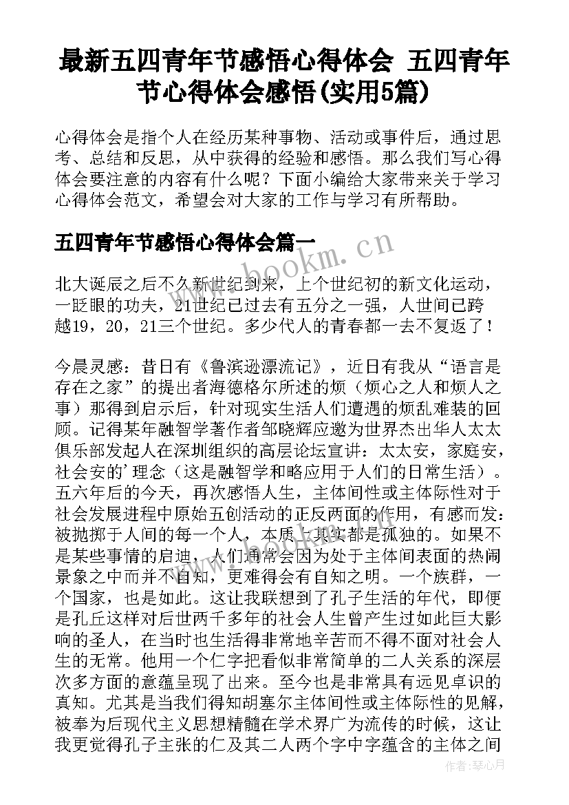 最新五四青年节感悟心得体会 五四青年节心得体会感悟(实用5篇)