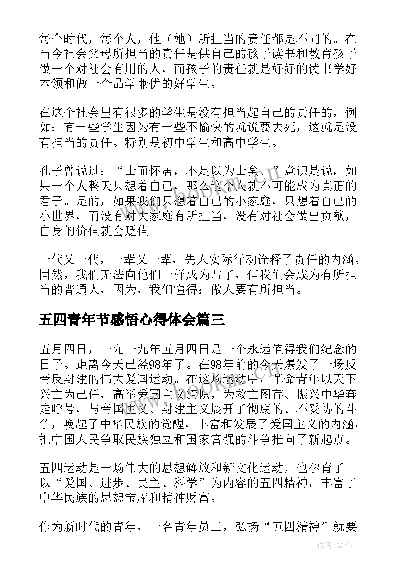 最新五四青年节感悟心得体会 五四青年节心得体会感悟(实用5篇)