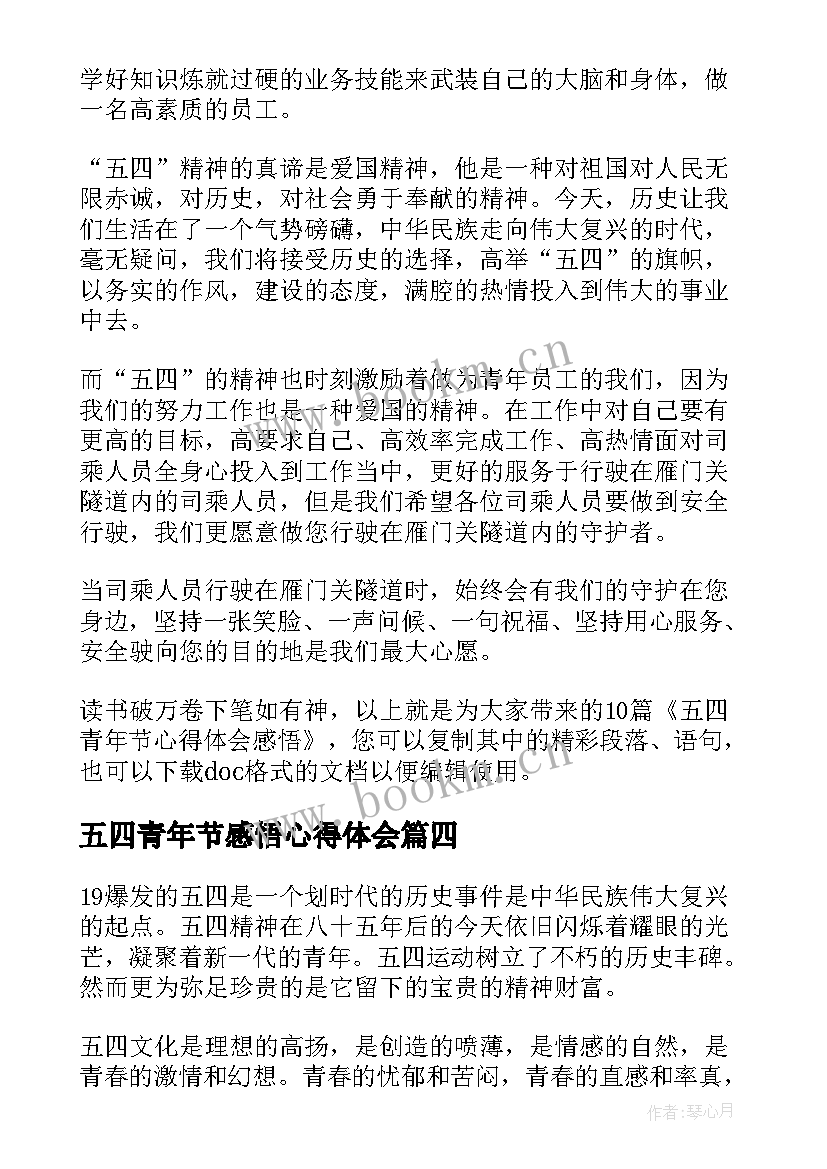 最新五四青年节感悟心得体会 五四青年节心得体会感悟(实用5篇)