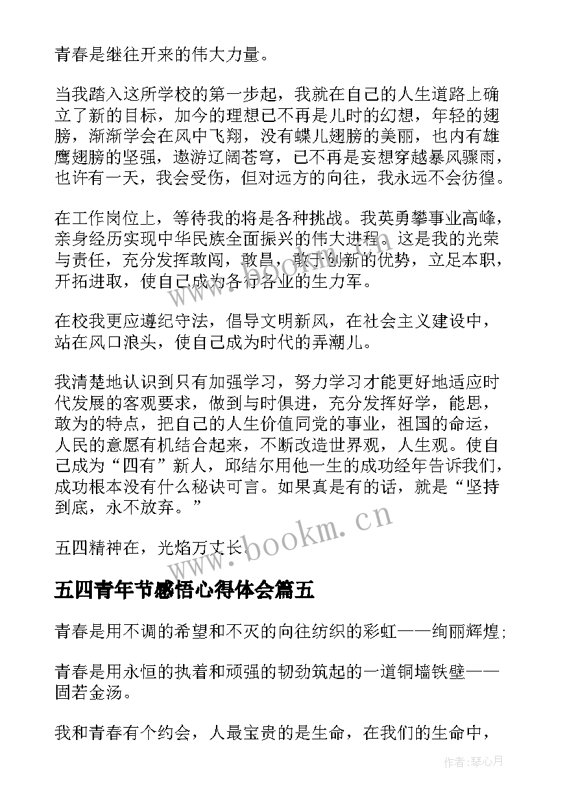 最新五四青年节感悟心得体会 五四青年节心得体会感悟(实用5篇)