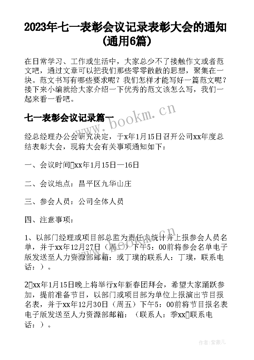 2023年七一表彰会议记录 表彰大会的通知(通用6篇)