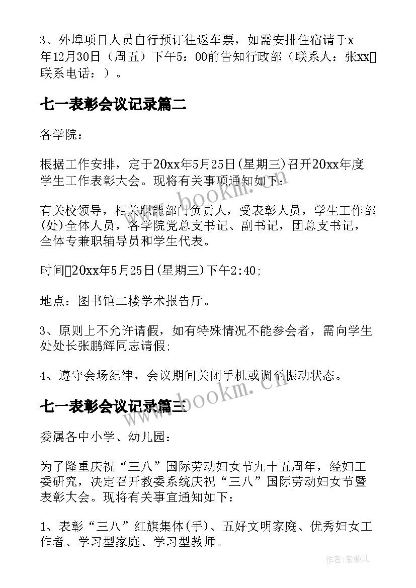 2023年七一表彰会议记录 表彰大会的通知(通用6篇)