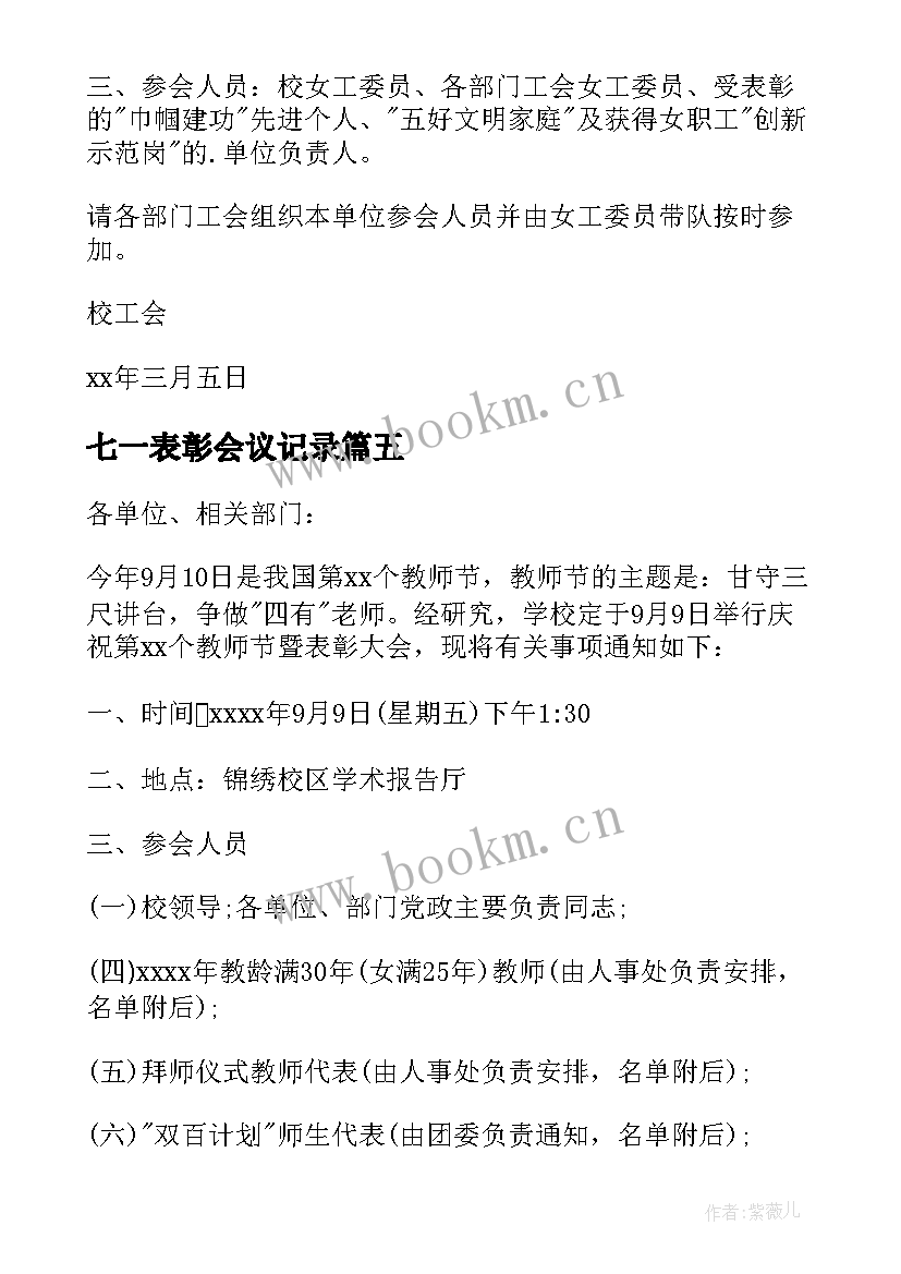 2023年七一表彰会议记录 表彰大会的通知(通用6篇)