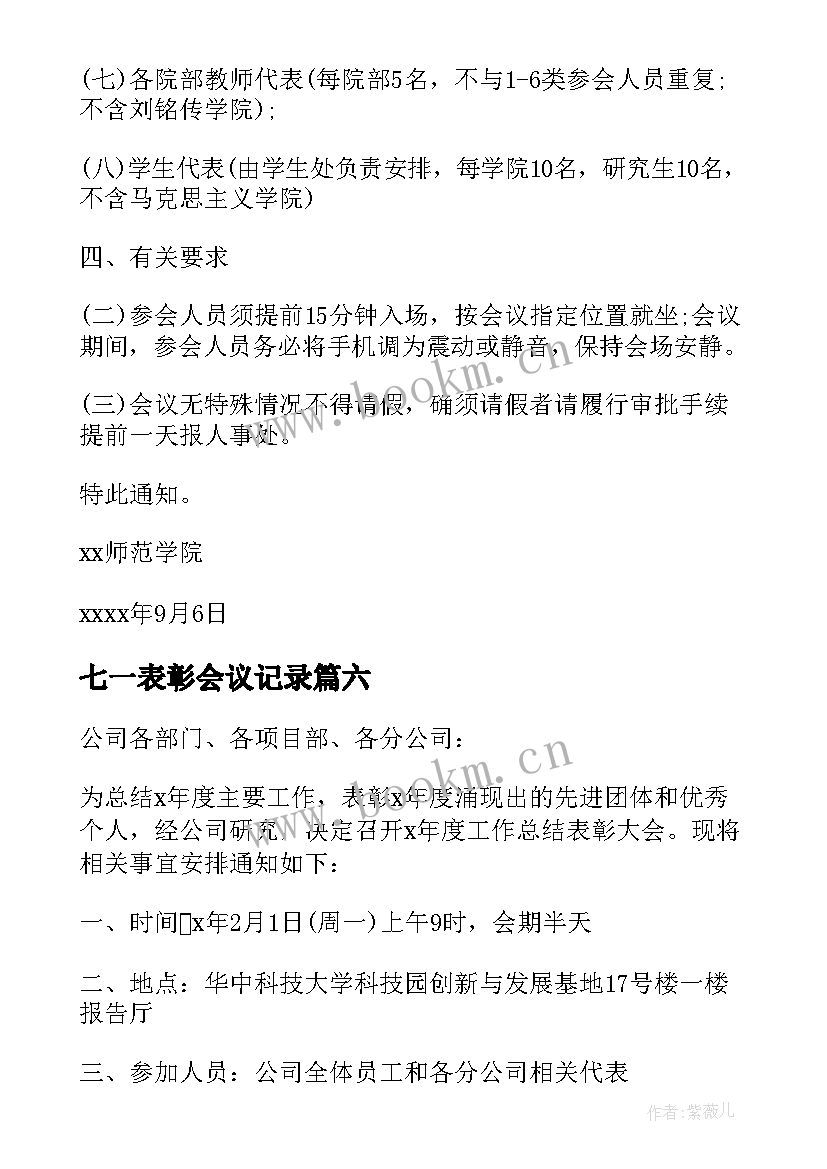 2023年七一表彰会议记录 表彰大会的通知(通用6篇)