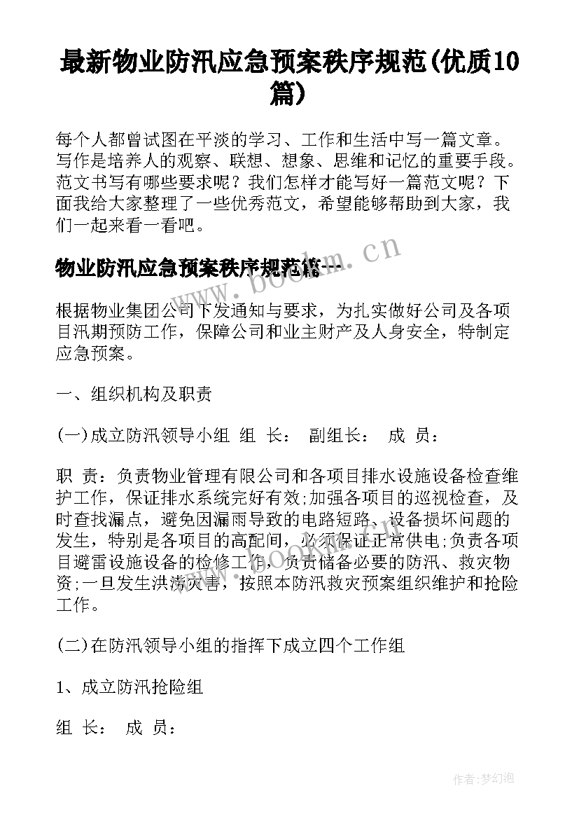 最新物业防汛应急预案秩序规范(优质10篇)