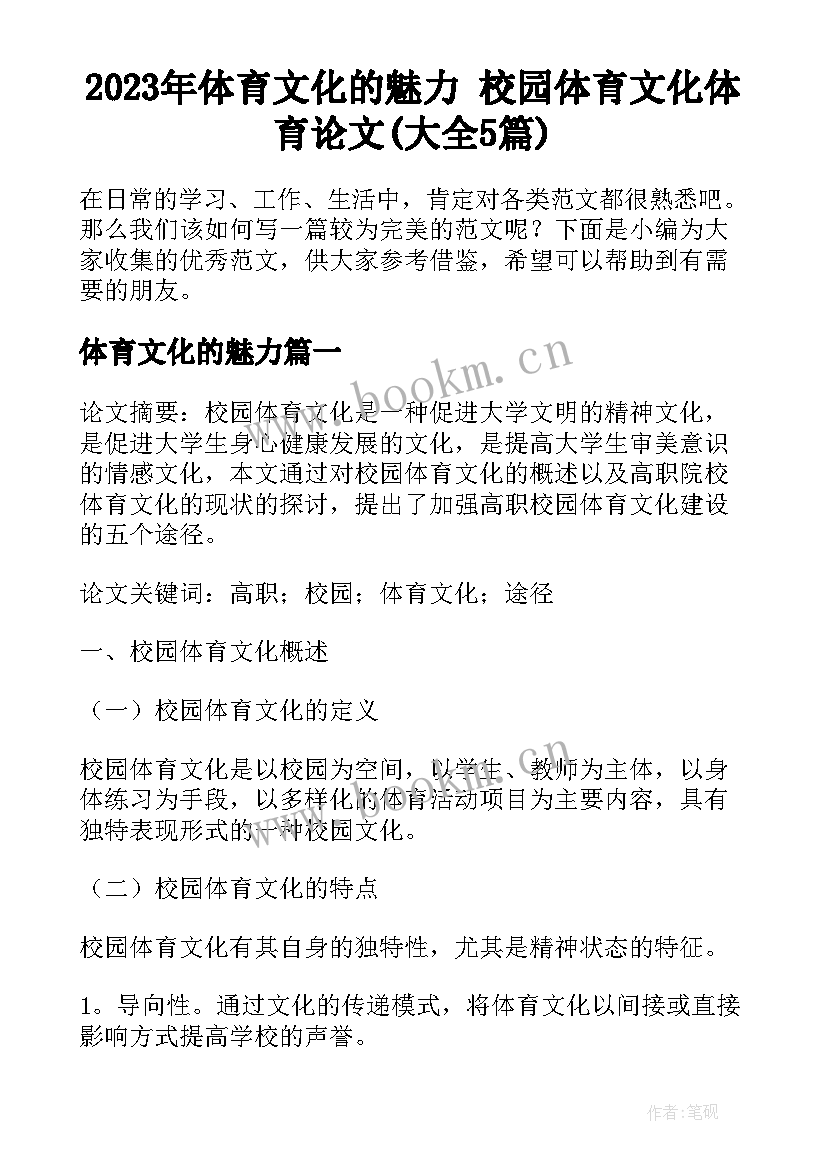 2023年体育文化的魅力 校园体育文化体育论文(大全5篇)