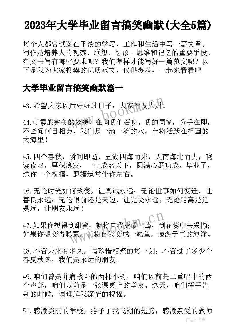 2023年大学毕业留言搞笑幽默(大全5篇)